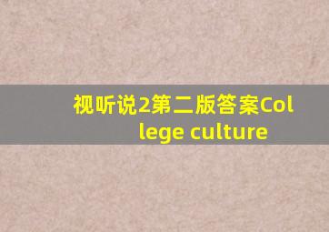 视听说2第二版答案College culture